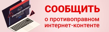 Баннер Сообщить о противоправном контенте